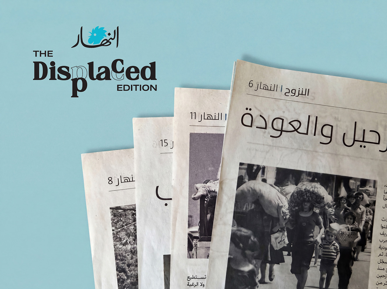 جريدة "النهار" تطلق "نسخة النازحين" لتسليط الضوء على أزمة اللاجئين في لبنان